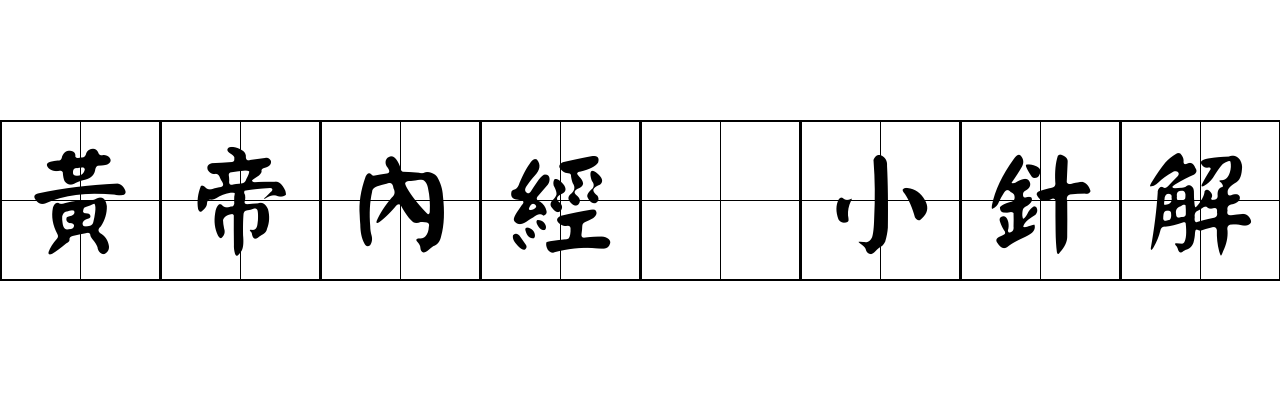 黃帝內經 小針解